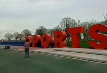 操場字母雕塑，鏤空景觀雕塑，噴砂制造