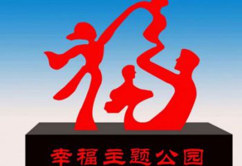 景區福字雕塑，公園歐式雕塑，鐵藝材質