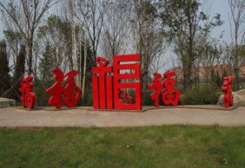 農村福字雕塑，鏤空景觀雕塑，抽象效果