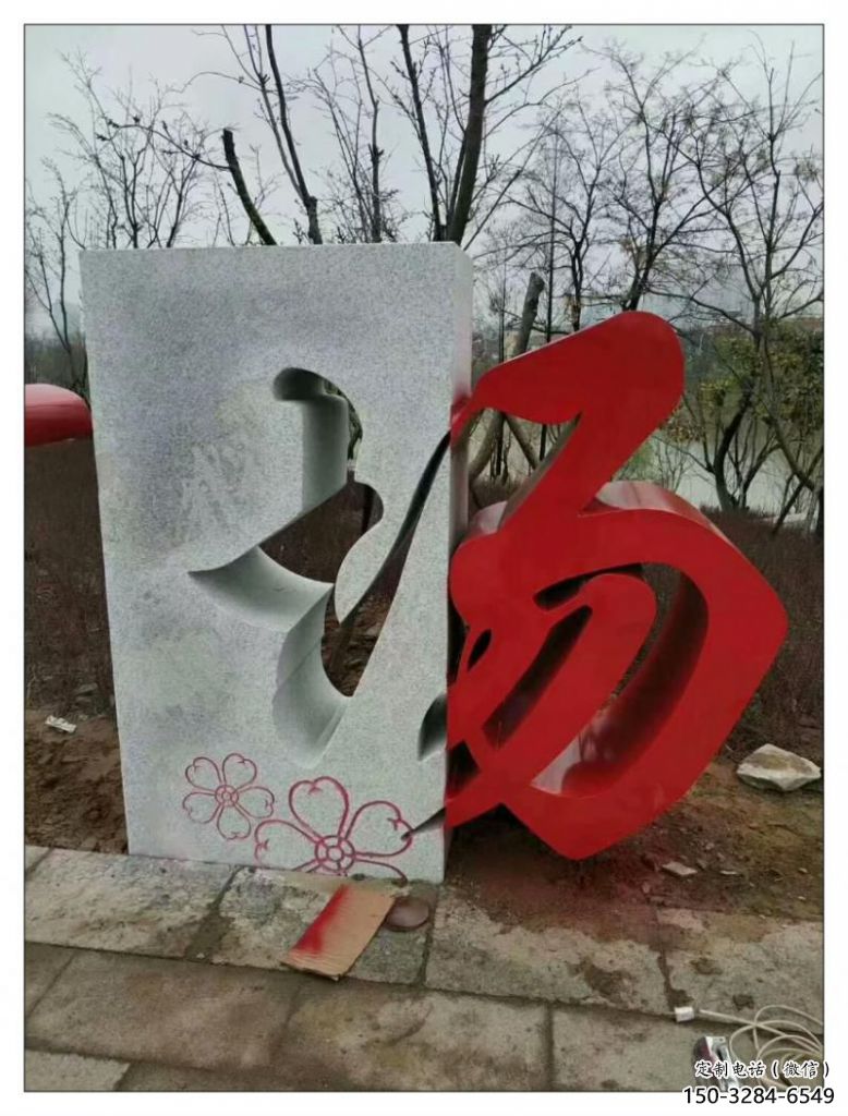 農(nóng)村漢字雕塑 抽象藝術(shù)擺件 烤漆雕塑
