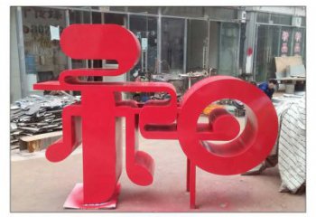 步行街漢字雕塑 游樂場景觀小品 鑄造雕塑