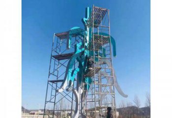 公園漢字雕塑 創(chuàng)意企業(yè)擺件 美陳雕塑