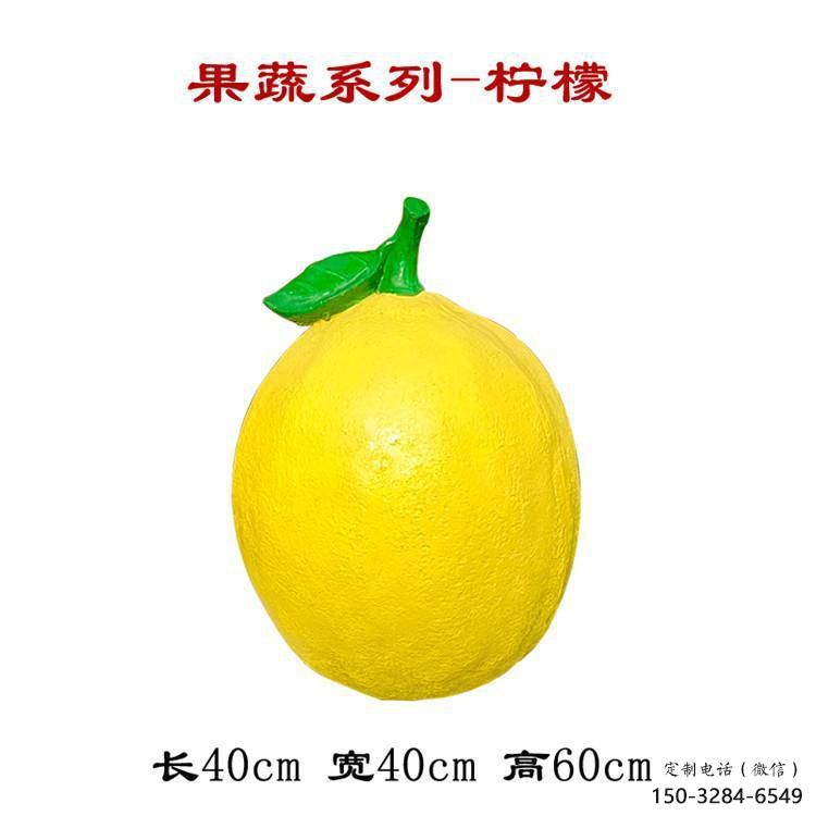 商業街檸檬雕塑 烤漆水果雕塑 彩繪雕塑