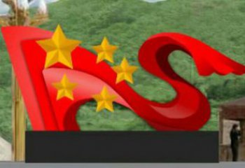 幼兒園旗幟雕塑，鐵藝文化雕塑，鑄造制作