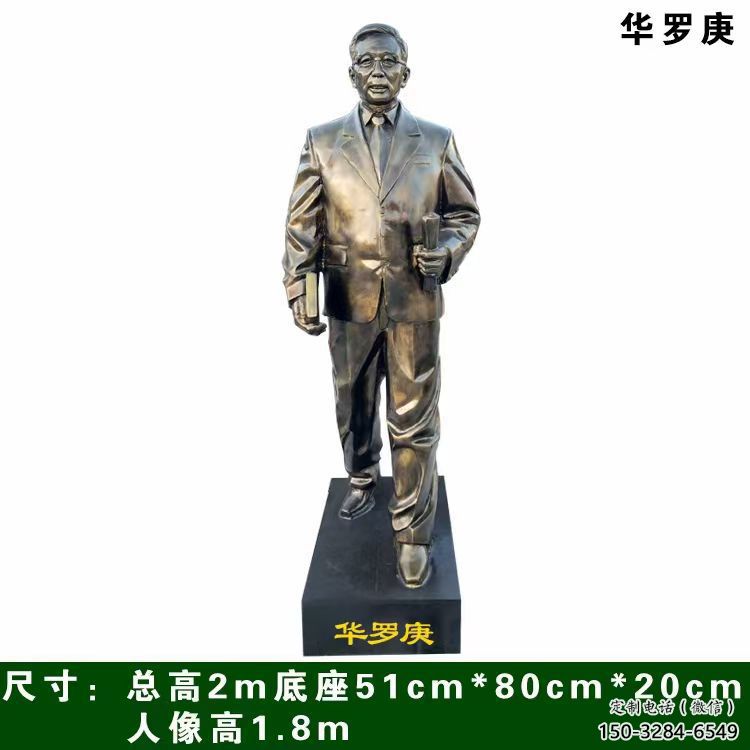華羅庚雕塑
