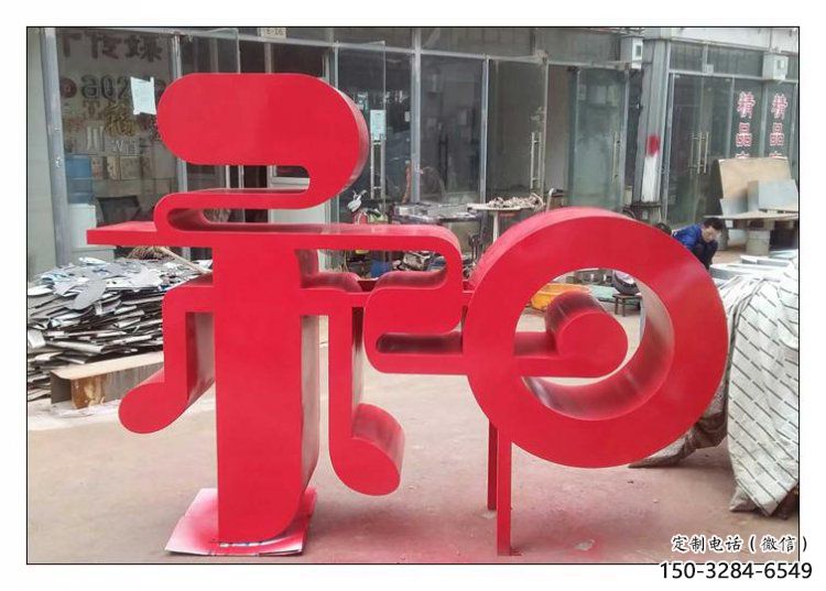 鍛鋼和字雕塑選用，小區擺件，不銹鋼和字雕塑制作