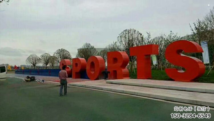 廣場(chǎng)字母雕塑，鏤空景觀雕塑，不銹鋼雕塑制造