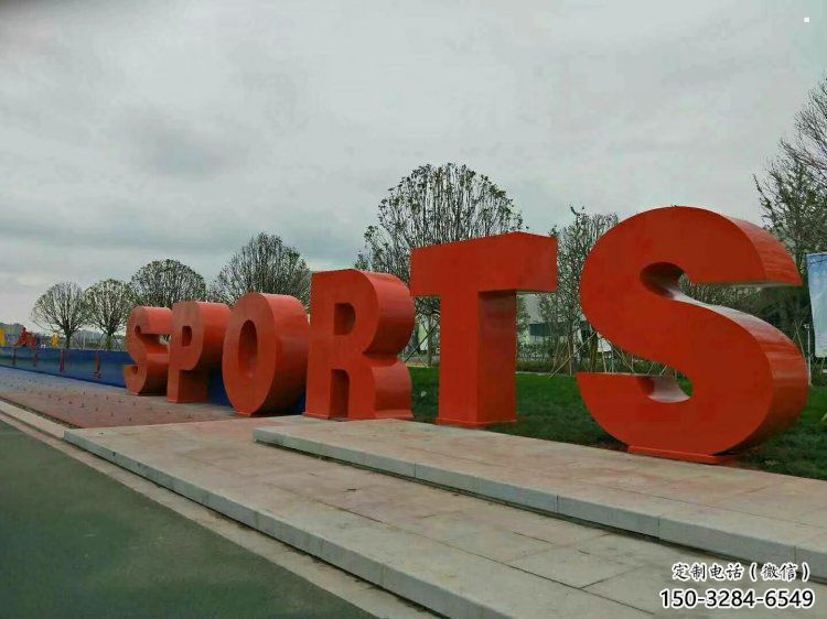 園林字母雕塑，噴漆景觀雕塑，立體藝術(shù)形式