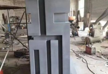 街道福字雕塑，鍛造景觀雕塑，古銅效果