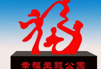 慶陽福字雕塑，公園雕塑，不銹鋼一家人福字雕塑