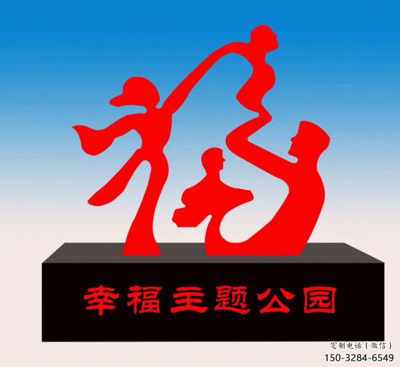 槐蔭福字雕塑，公園雕塑，不銹鋼一家人福字雕塑